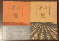 初原　創刊号・第二号　全2冊