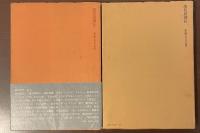 初原　創刊号・第二号　全2冊