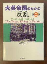 大英帝国のなかの「反乱」第二版　アイルランドのフィーニアンたち