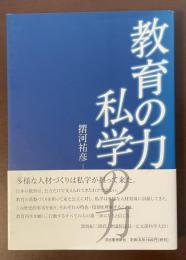 教育の力、私学の力