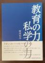 教育の力、私学の力