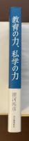 教育の力、私学の力