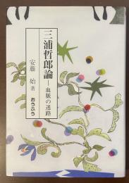 三浦哲郎論　血脈の迷路