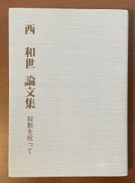 西和世論文集　叙勲を祝って