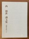 西和世論文集　叙勲を祝って