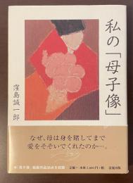 私の「母子像」