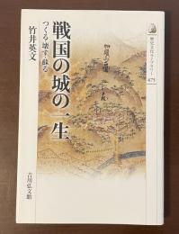 歴史文化ライブラリー475　戦国の城の一生　つくる・壊す・蘇る