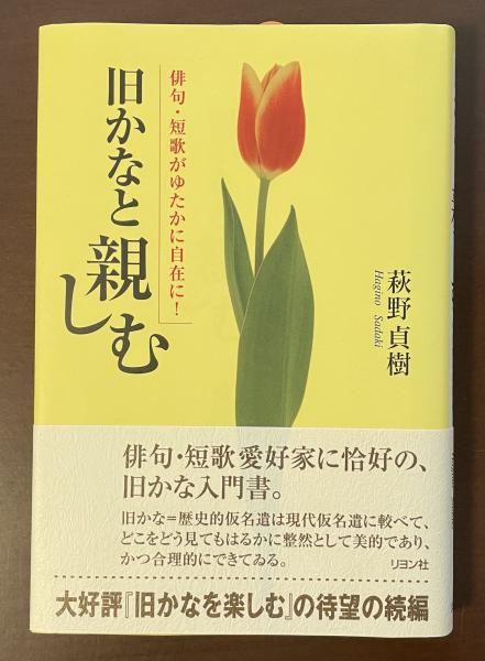 旧かなと親しむ 俳句・短歌がゆたかに自在に！(萩野貞樹) / 古本