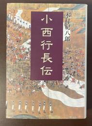 小西行長伝