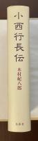 小西行長伝
