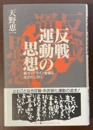 反戦運動の思想　新ガイドライン安保を歴史的に問う