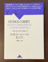 中世ヨーロッパの妃たち