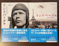 リンドバーグ　空から来た男　上・下揃