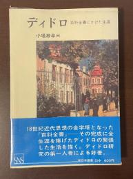 新日本選書23　ディドロ　百科全書にかけた生涯