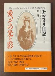 モンゴメリ日記（1897～1990）愛、その光と影