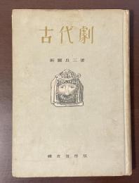 古代劇