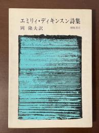 エミリィ・ディキンスン詩集