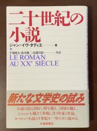 二十世紀の小説