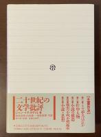 二十世紀の小説
