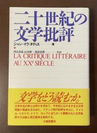 二十世紀の文学批評