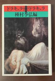 ドラキュラ　ドラキュラ　吸血鬼小説集