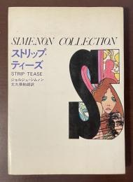 ストリップ・ティーズ　