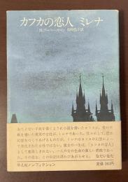 カフカの恋人　ミレナ