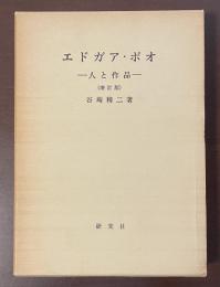 エドガア・ポオ　人と作品（増訂版）