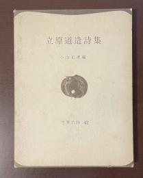 世界の詩42　立原道造詩集