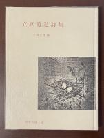世界の詩42　立原道造詩集