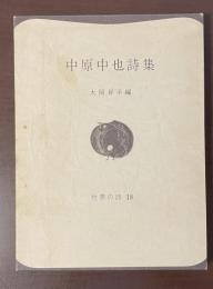 世界の詩18　中原中也詩集