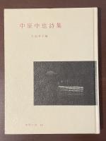 世界の詩18　中原中也詩集