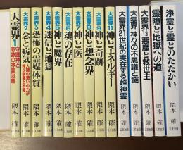 大霊界　全15冊　第16巻欠