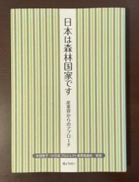 日本は森林国家です　産業界からのアプローチ
