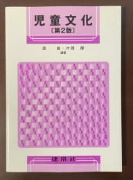 児童文化〔第2版〕