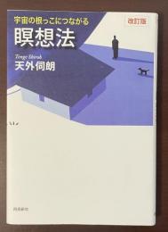改訂版　宇宙の根っこにつながる瞑想法