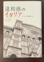 違和感のイタリア　人文学的観察記
