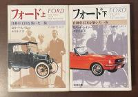 フォード　自動車王国を築いた一族　上・下揃