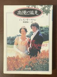高慢と偏見