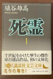 死霊Ⅰ
