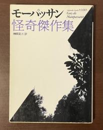 モーパッサン怪奇傑作集