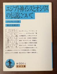 エジプト神イシスとオシリスの伝説について