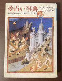 夢占い事典