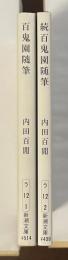 百鬼園随筆　続百鬼園随筆　全2冊揃