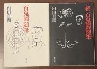 百鬼園随筆　続百鬼園随筆　全2冊揃