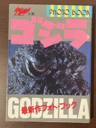 宇宙船文庫　ゴジラ　最新作フォトブック