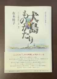 福武教育文化叢書（1）犬島ものがたり　アートの島の昨日・今日・明日