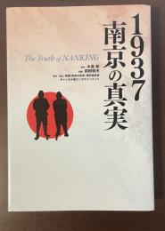 1937　南京の真実