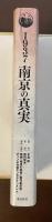 1937　南京の真実