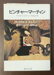 ピンチャー・マーティン